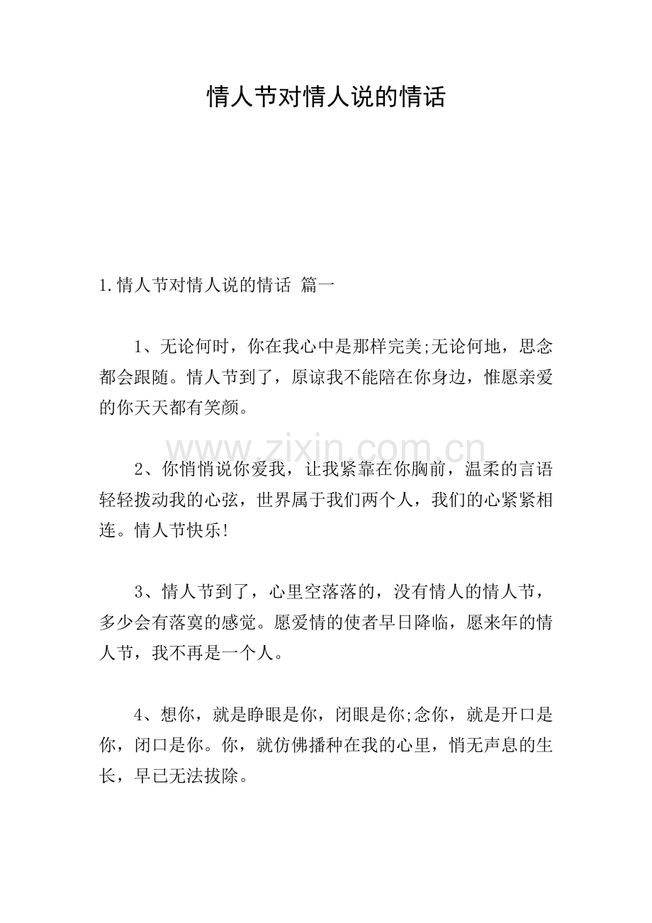 情人节对情人说的情话.doc_第1页