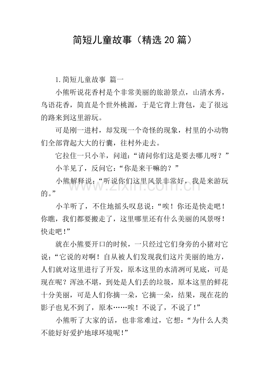 简短儿童故事(20篇).doc_第1页