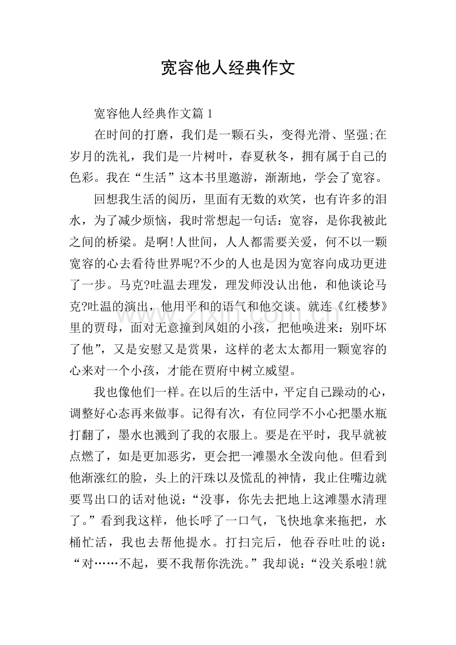 宽容他人经典作文.doc_第1页