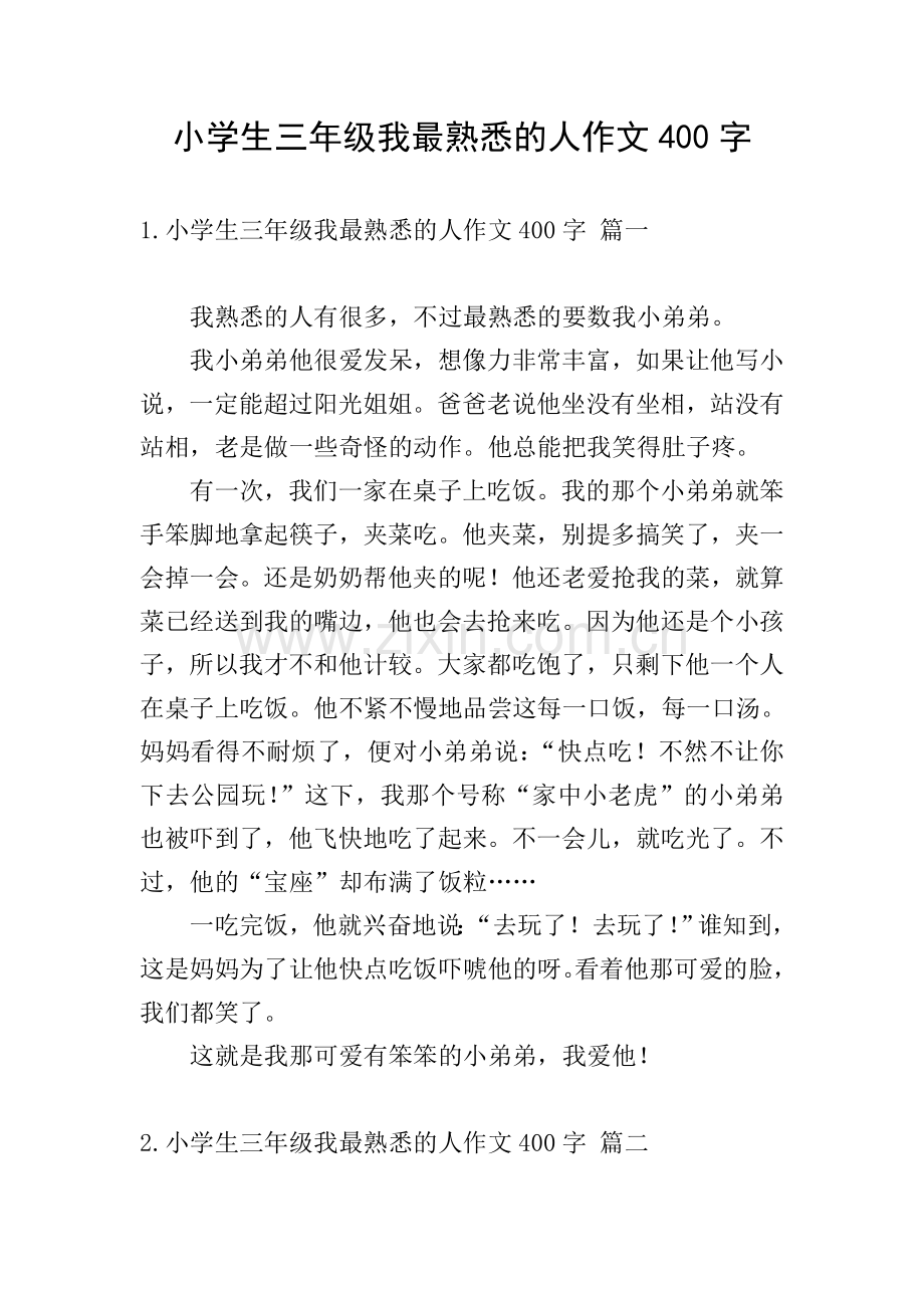 小学生三年级我最熟悉的人作文400字.doc_第1页
