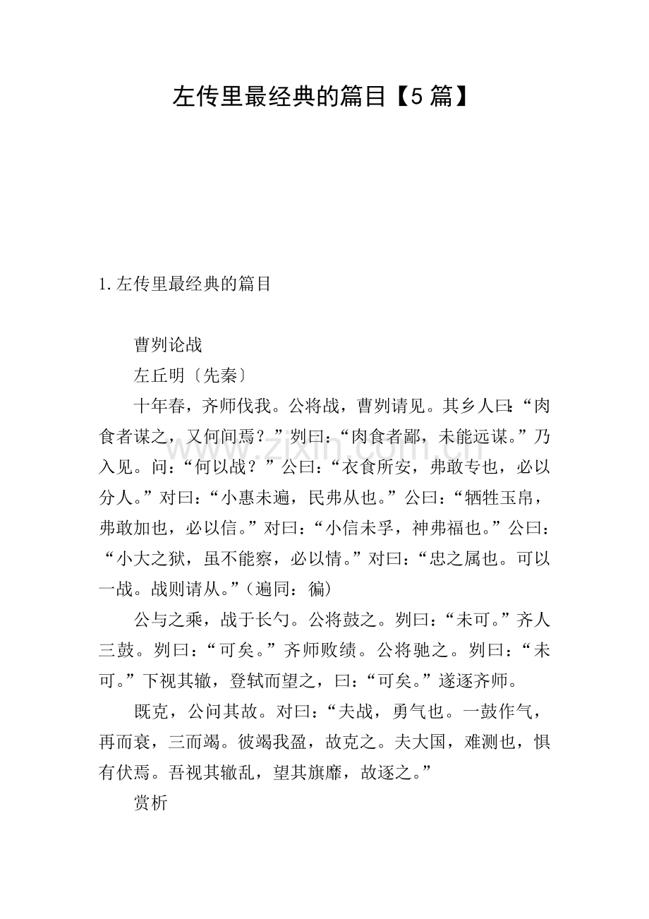 左传里最经典的篇目【5篇】.doc_第1页