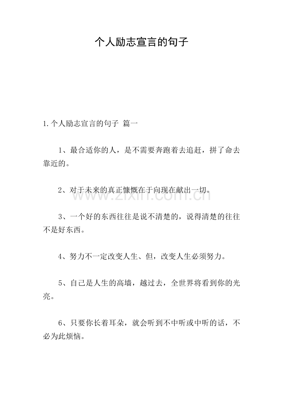 个人励志宣言的句子.doc_第1页
