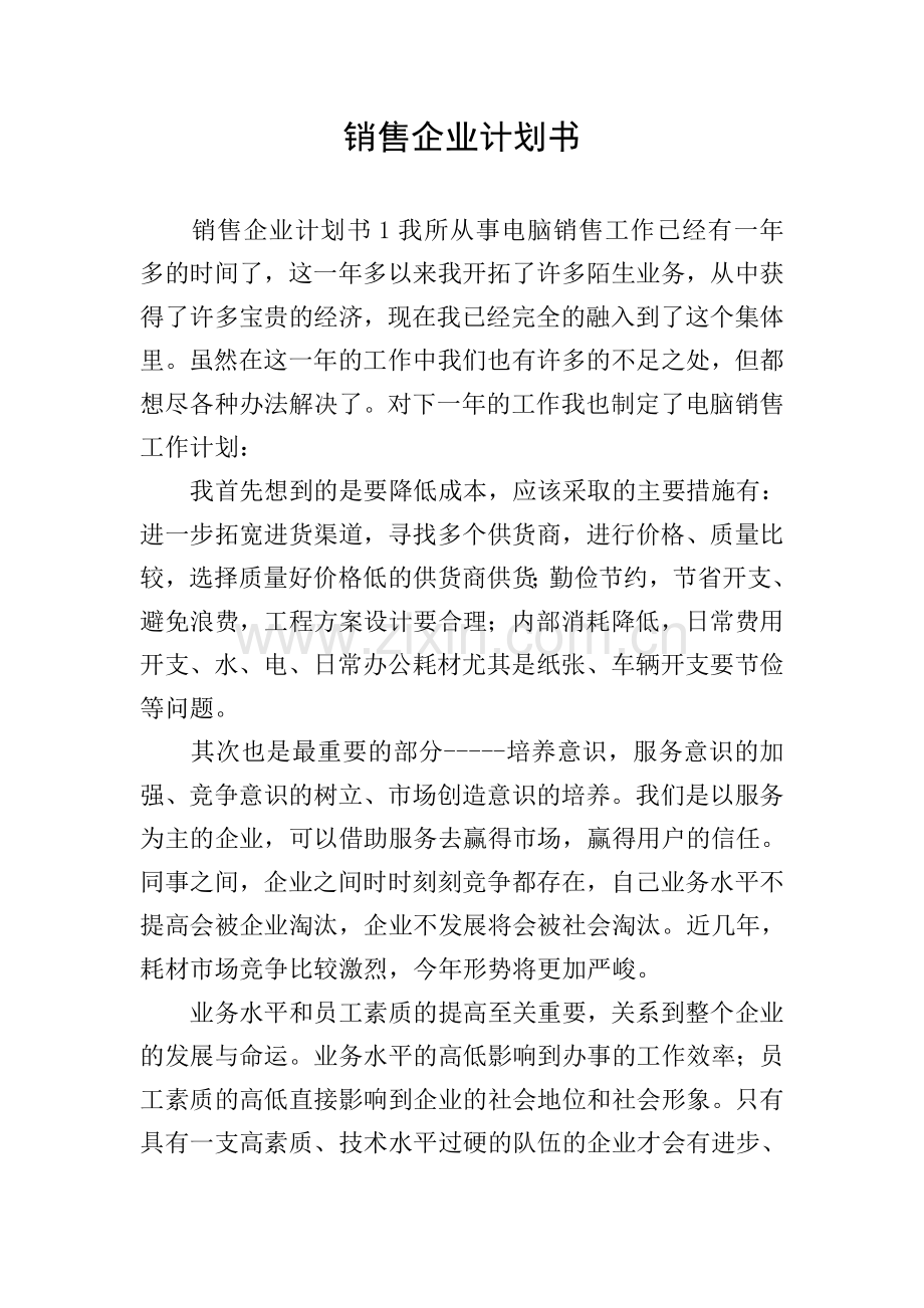 销售企业计划书.doc_第1页