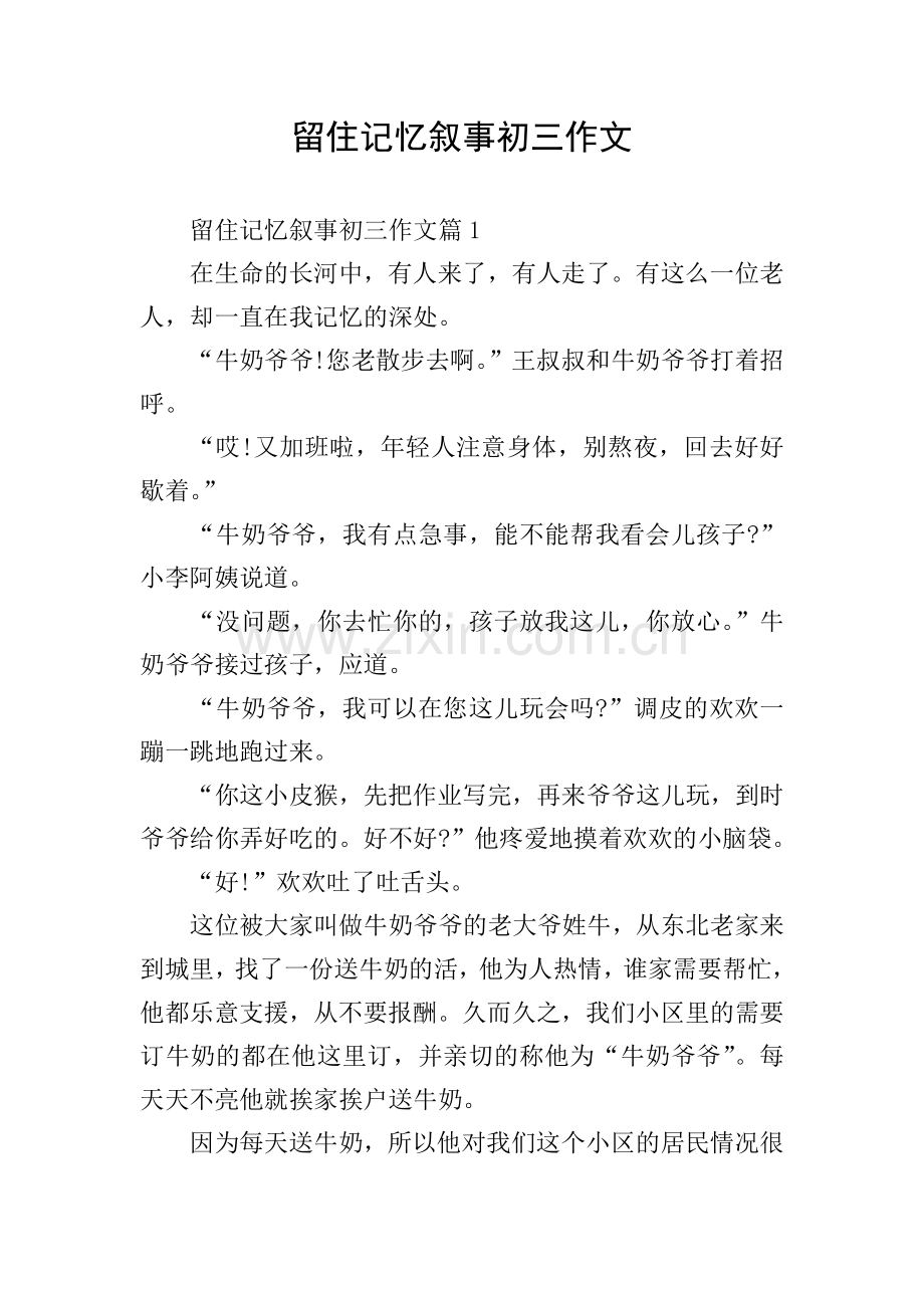 留住记忆叙事初三作文.doc_第1页