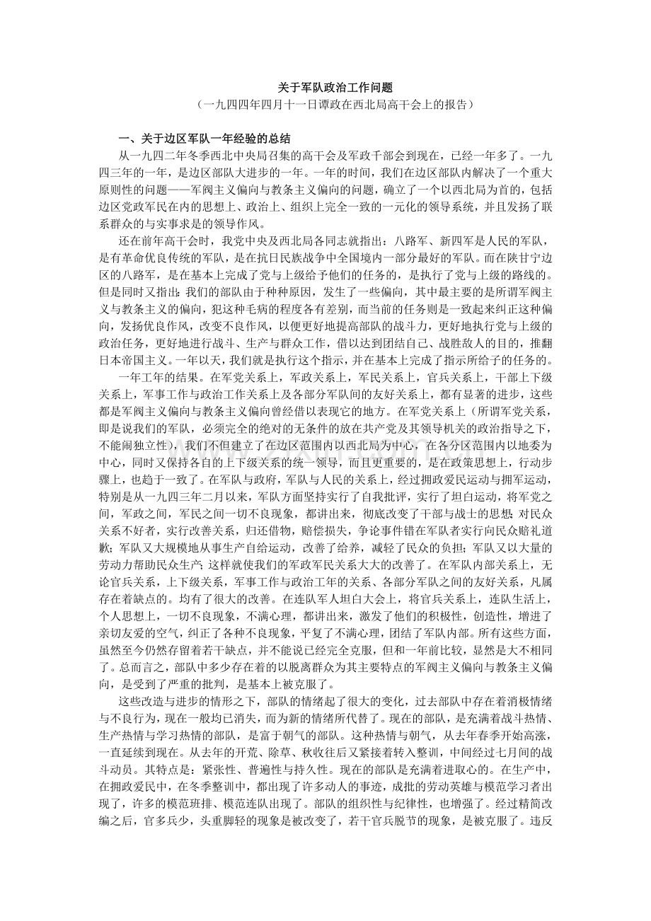 关于军队政治工作问题.doc_第1页
