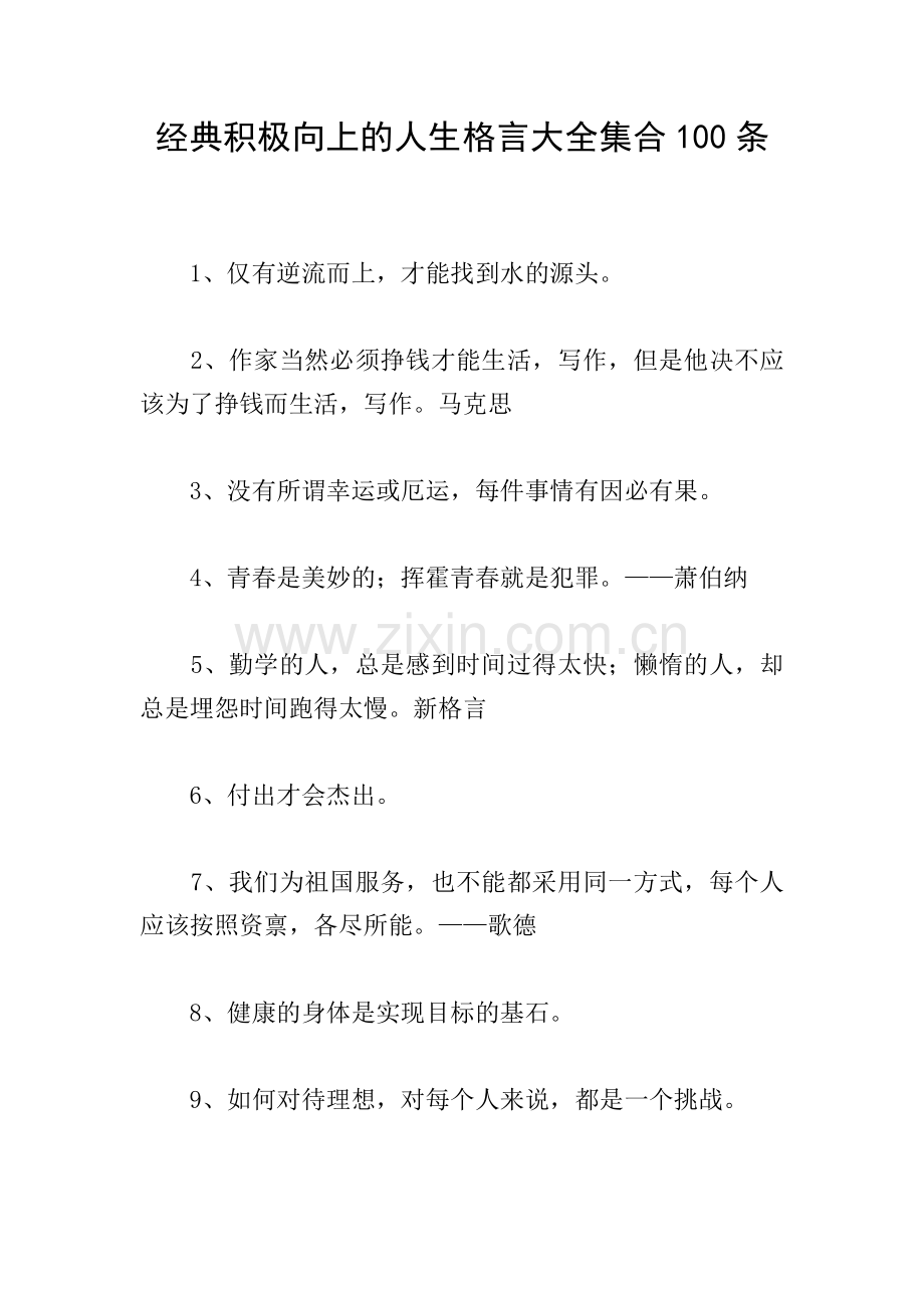 经典积极向上的人生格言大全集合100条.doc_第1页