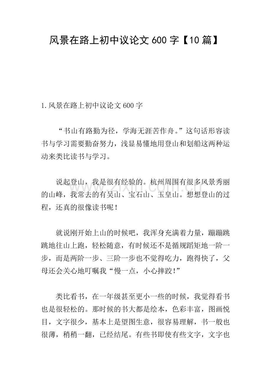 风景在路上初中议论文600字【10篇】.doc_第1页