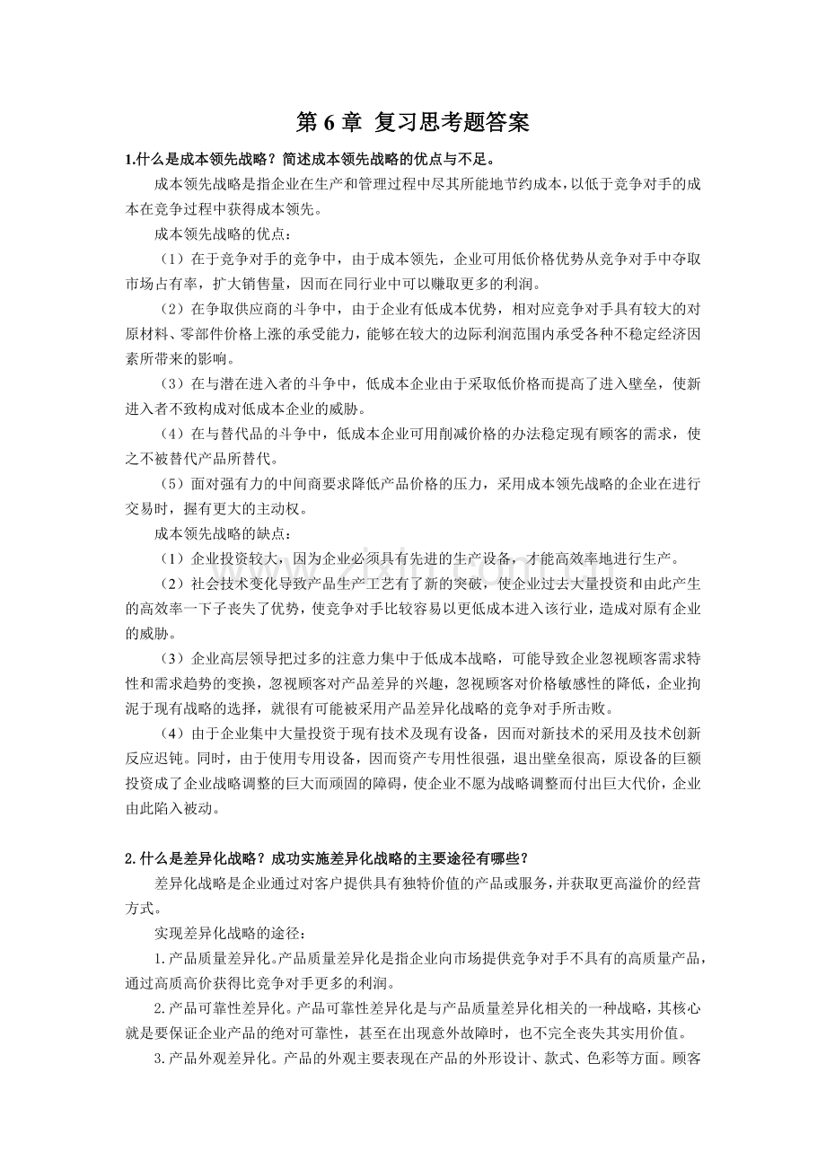 朱明zhubob企业战略管理3思考题及答案.doc_第1页