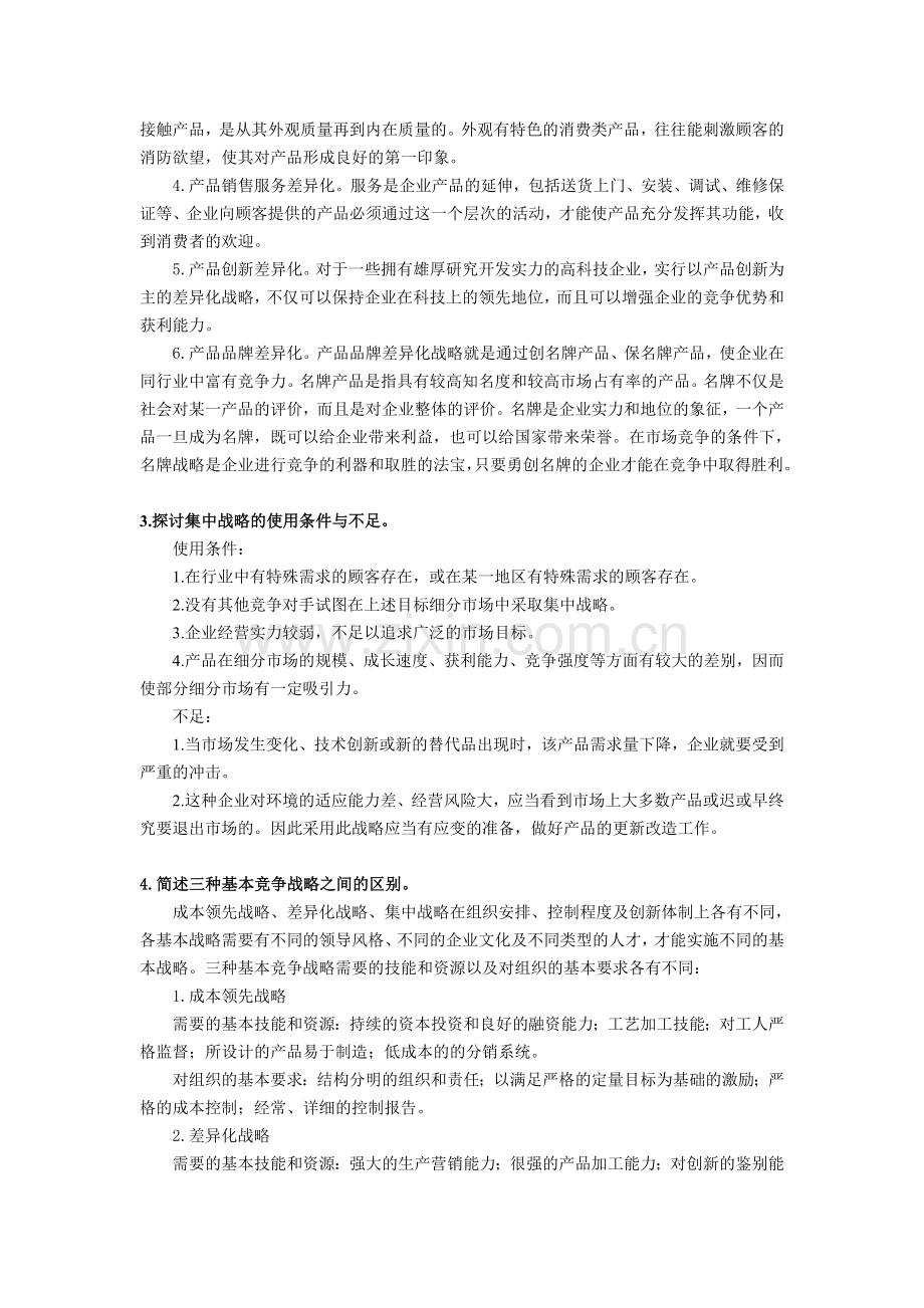 朱明zhubob企业战略管理3思考题及答案.doc_第2页