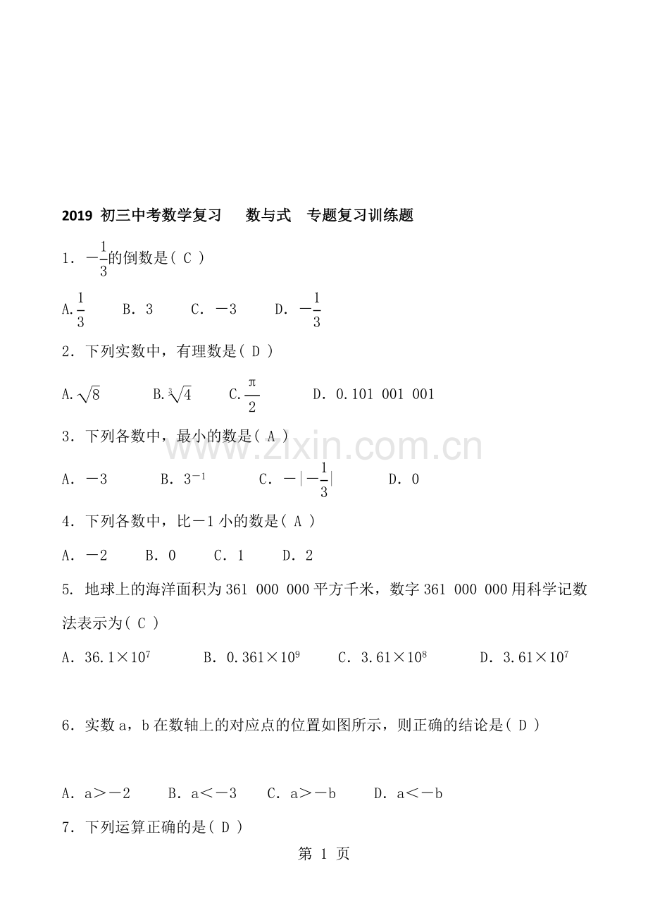2018初三中考数学复习数与式专题复习训练题教师版含答案.doc_第1页