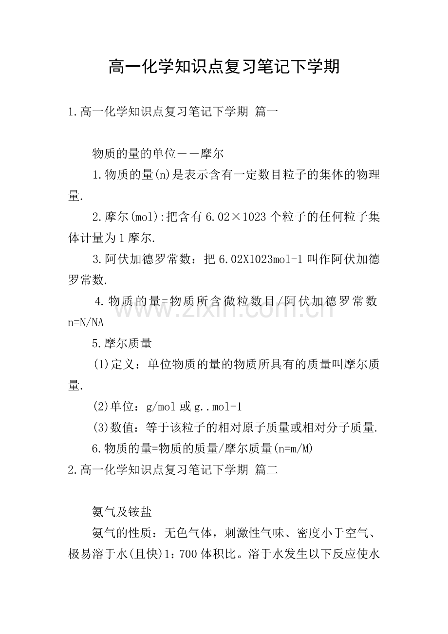 高一化学知识点复习笔记下学期.doc_第1页