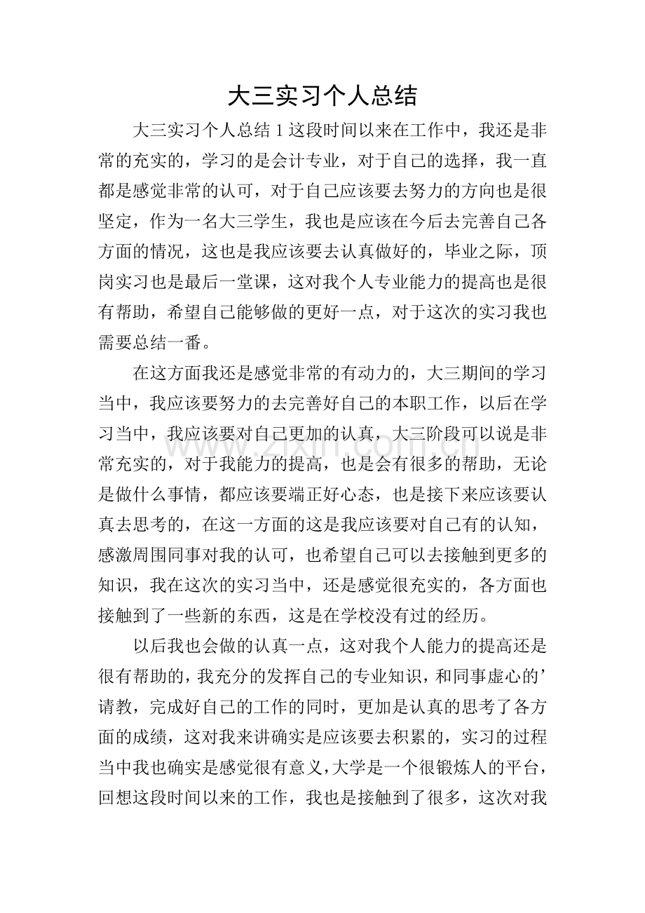 大三实习个人总结.doc_第1页
