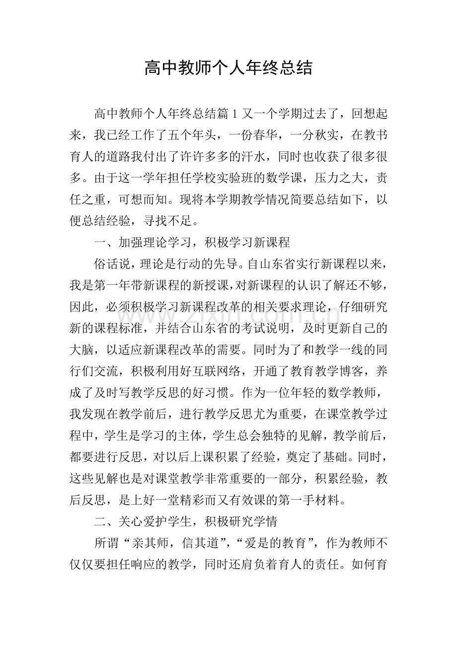 高中教师个人年终总结.doc_第1页