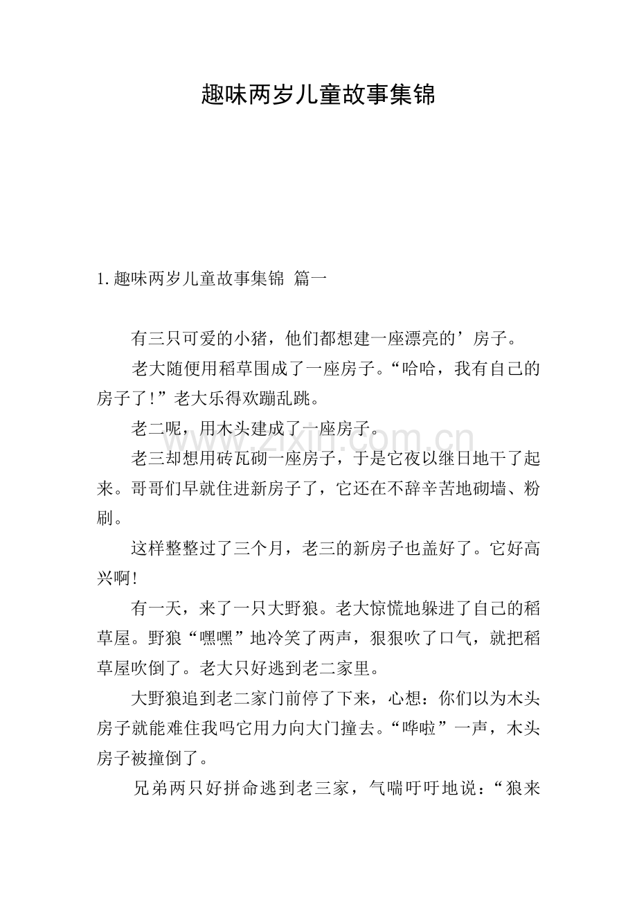 趣味两岁儿童故事集锦.doc_第1页