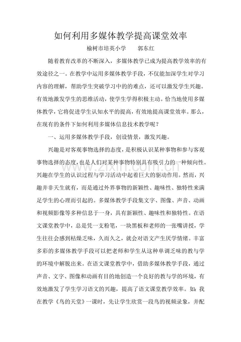 如何利用多媒体教学提高课堂效率.doc_第1页