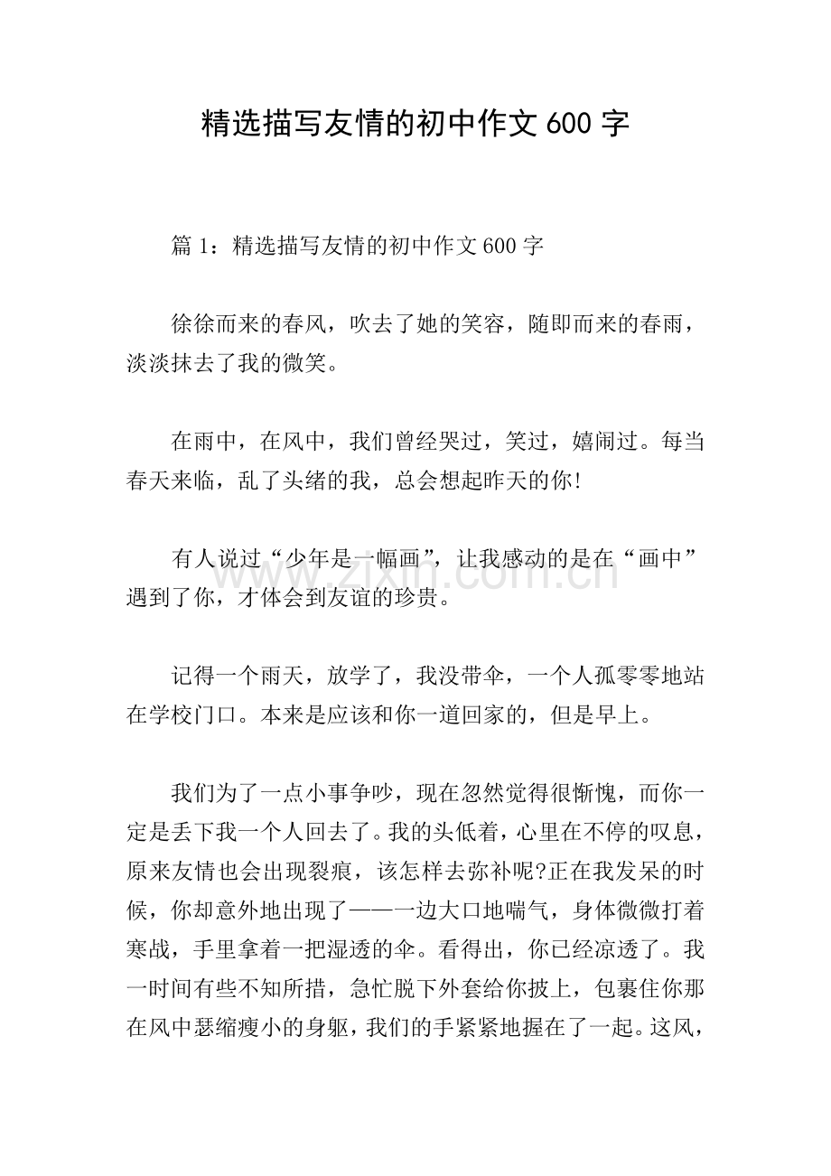 描写友情的初中作文600字.doc_第1页