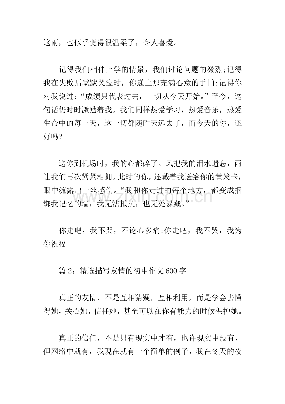 描写友情的初中作文600字.doc_第2页