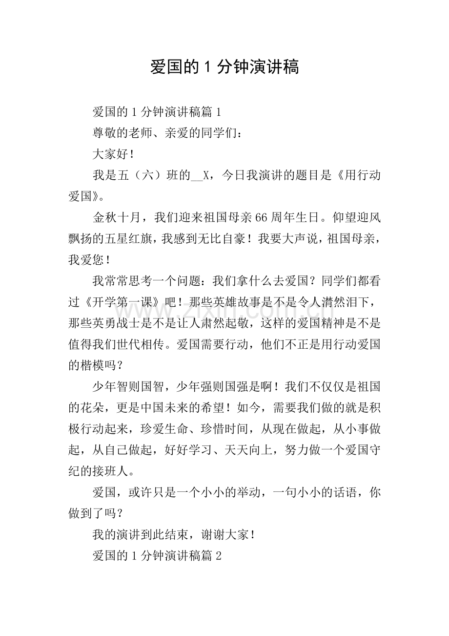 爱国的1分钟演讲稿.doc_第1页
