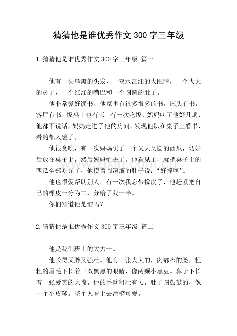 猜猜他是谁优秀作文300字三年级.doc_第1页