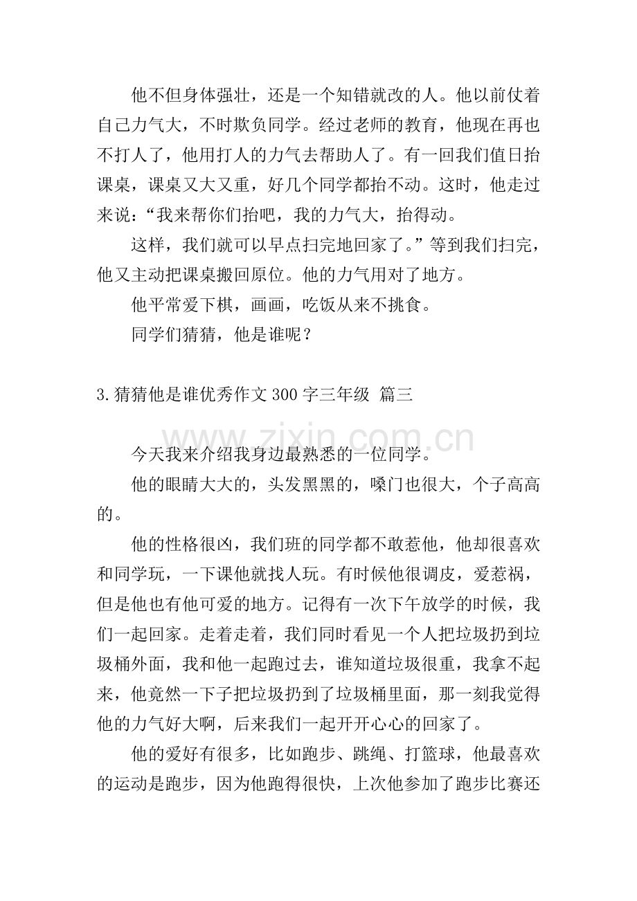猜猜他是谁优秀作文300字三年级.doc_第2页