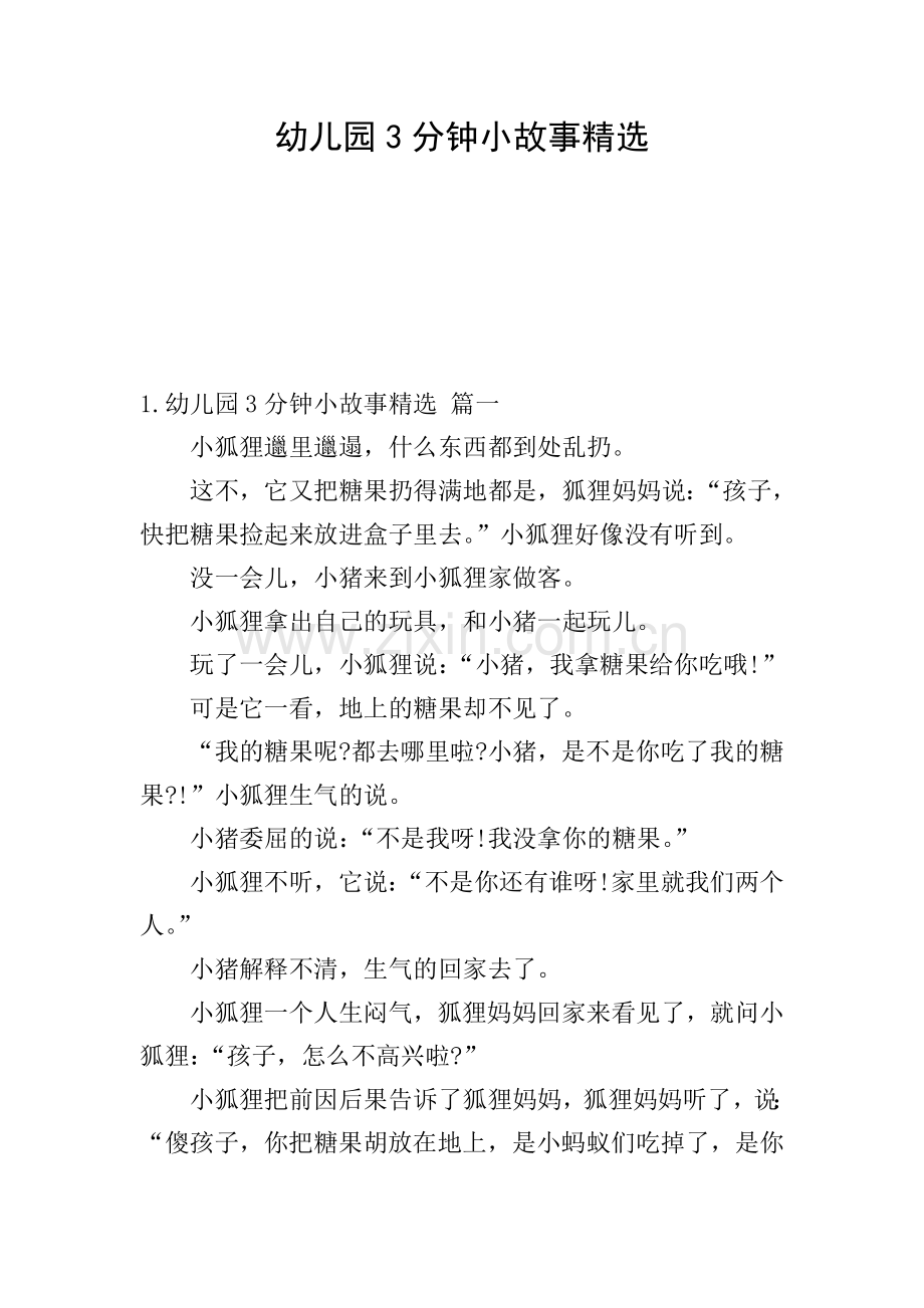幼儿园3分钟小故事.doc_第1页