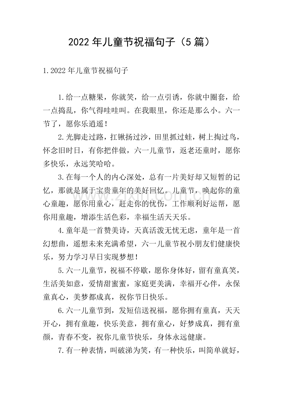 2022年儿童节祝福句子(5篇).doc_第1页