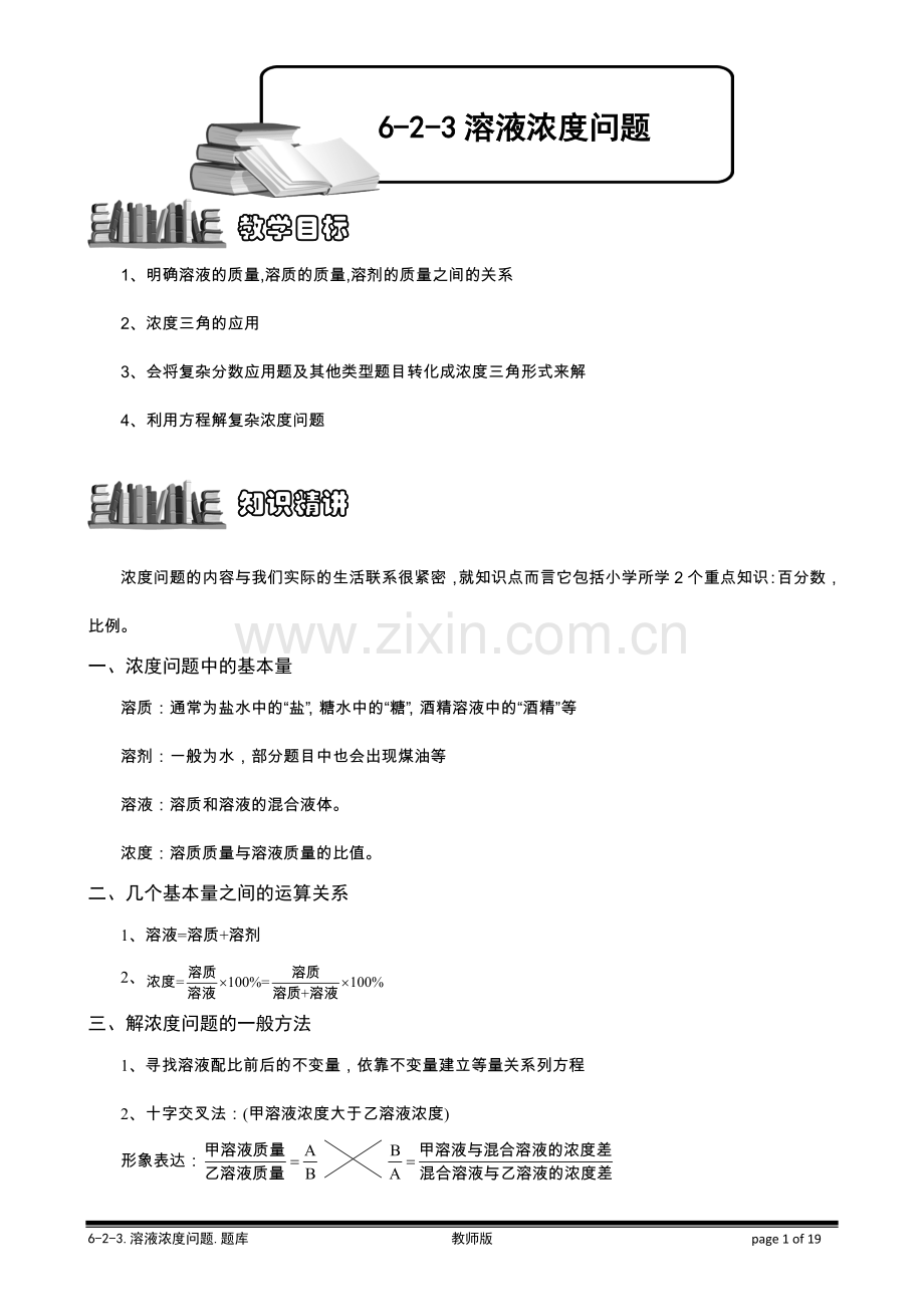 6-2-3-溶液浓度问题.题库教师版.doc_第1页