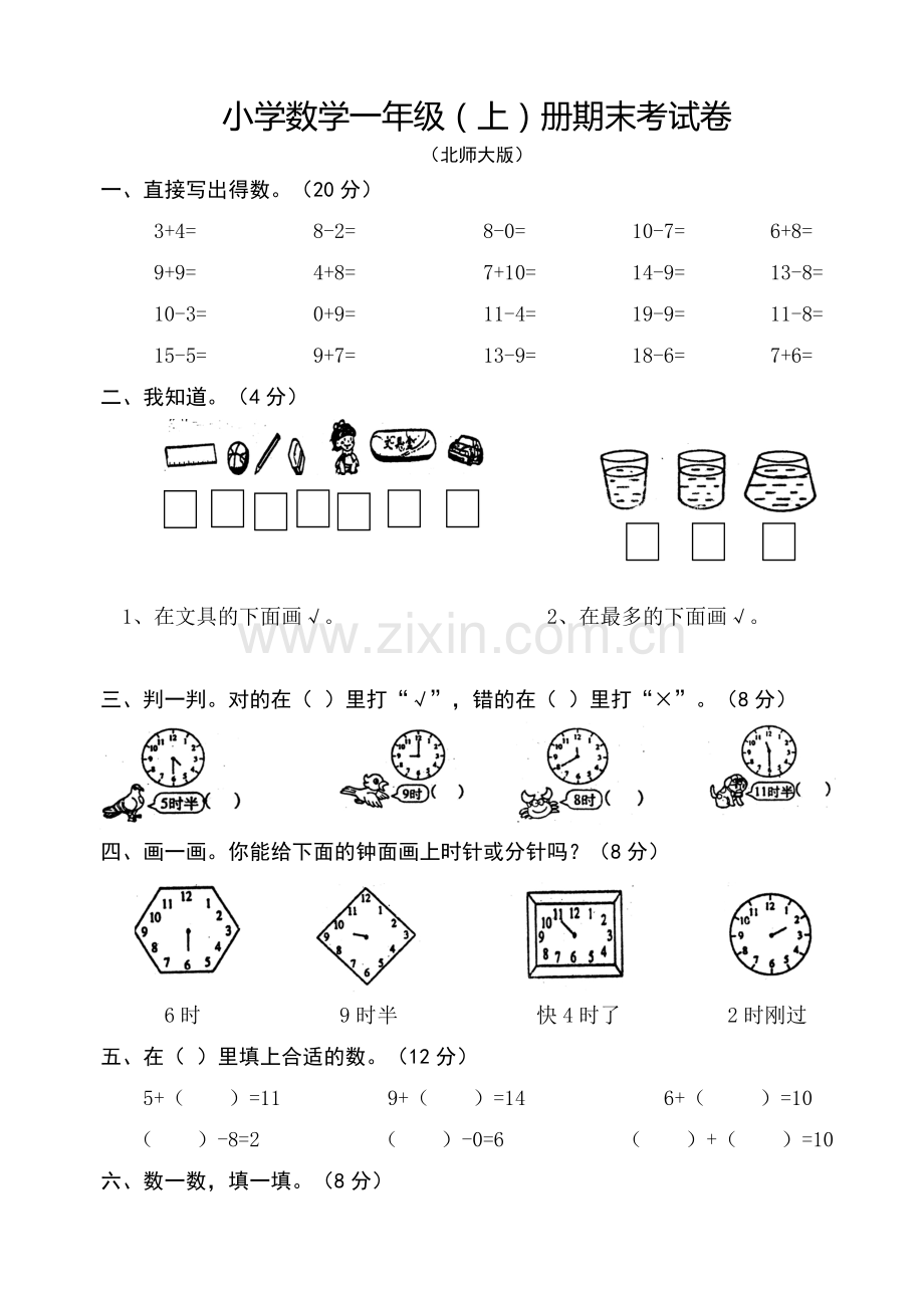北师大版小学一年级数学上册期末考试卷(2).doc_第1页