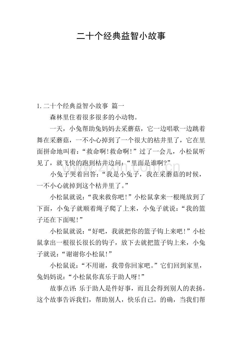 二十个经典益智小故事.doc_第1页