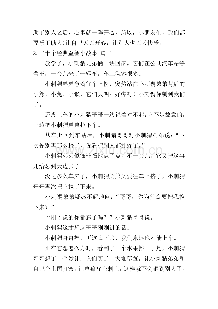 二十个经典益智小故事.doc_第2页