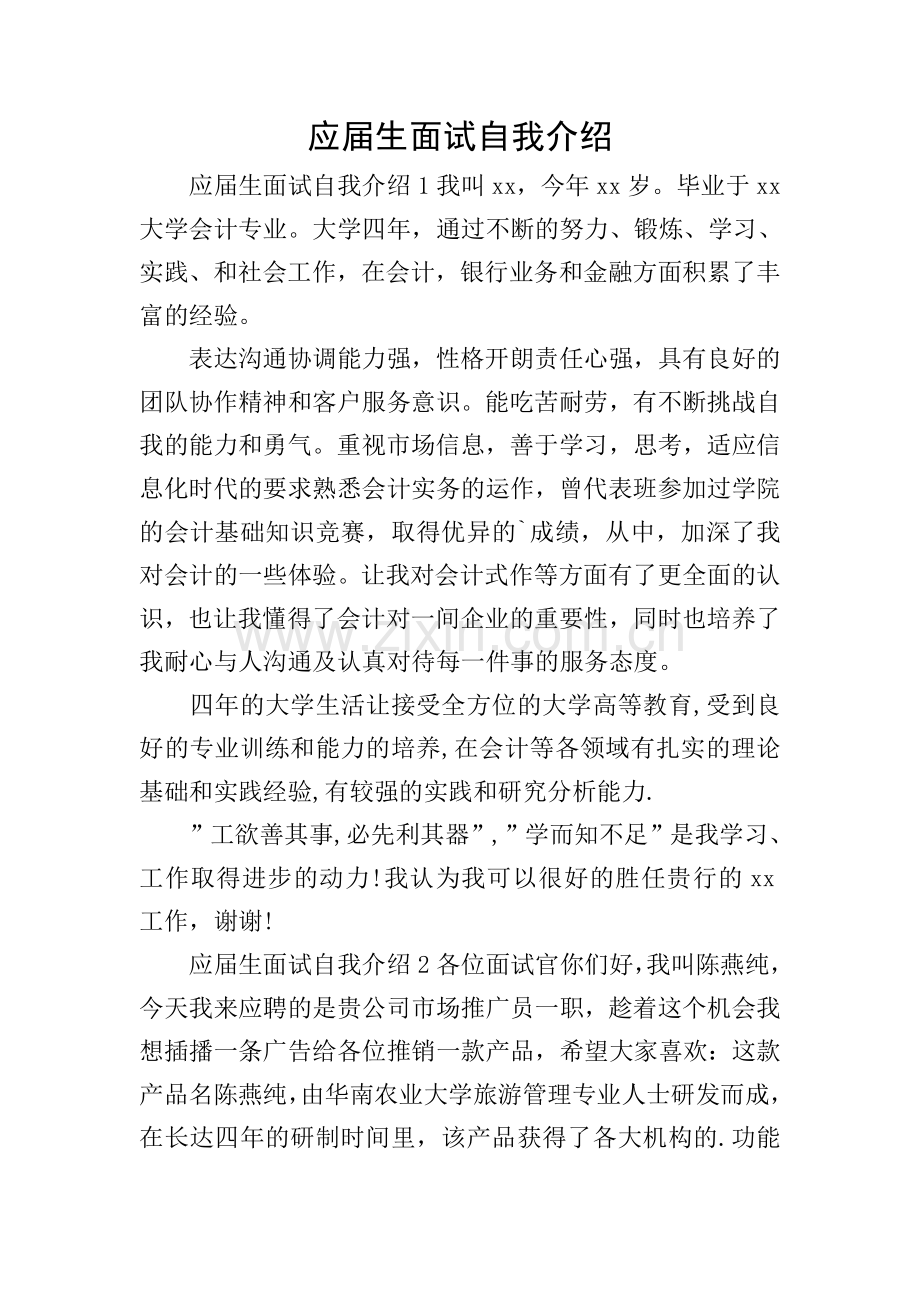 应届生面试自我介绍.doc_第1页