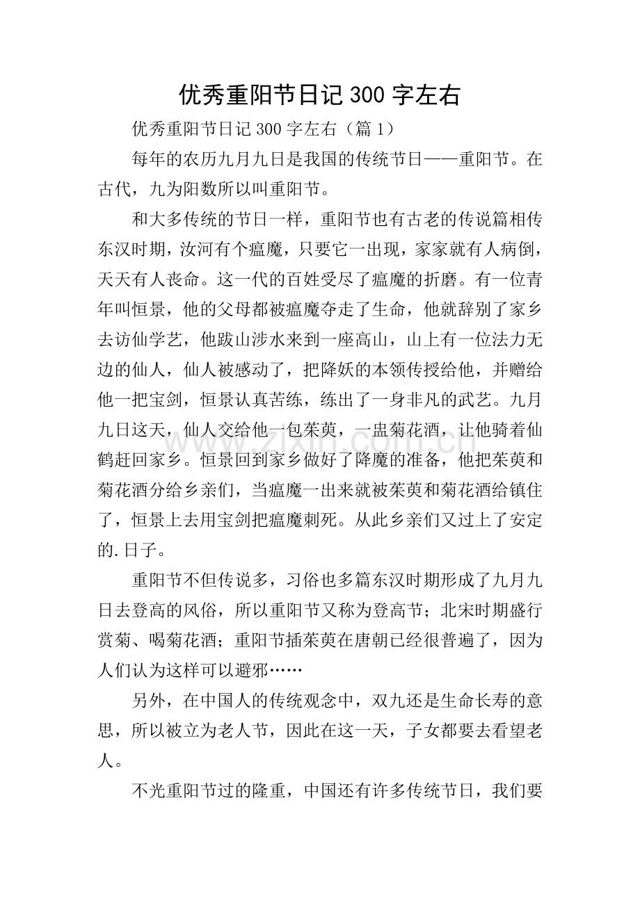 优秀重阳节日记300字左右.doc_第1页