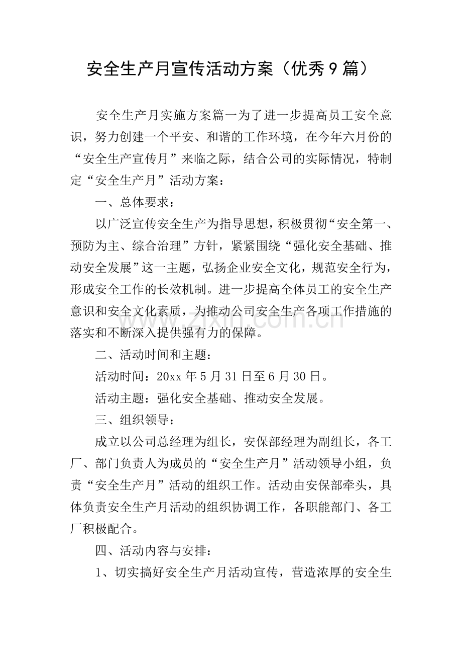 安全生产月宣传活动方案(优秀9篇).doc_第1页
