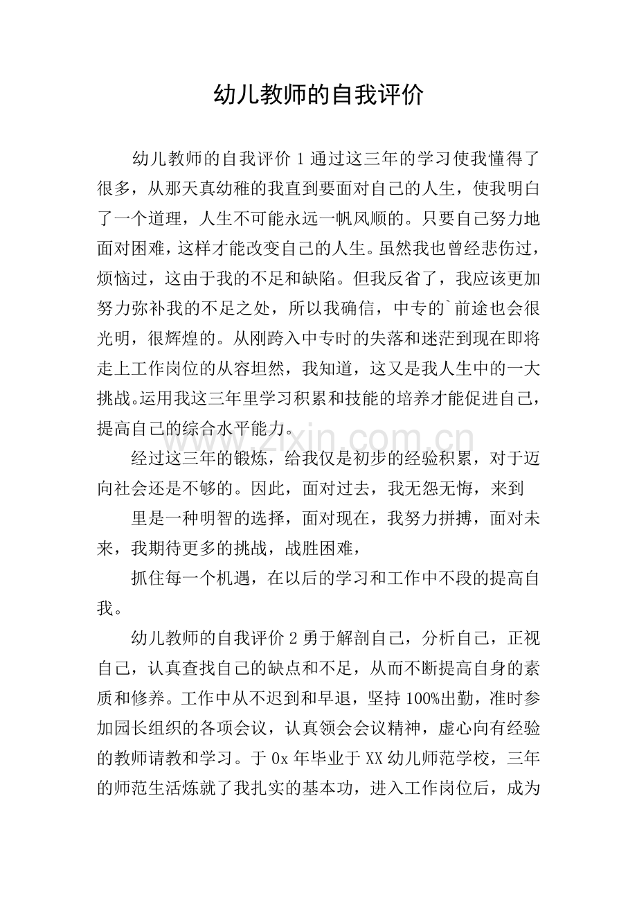 幼儿教师的自我评价.doc_第1页