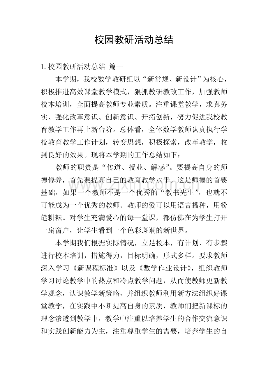 校园教研活动总结.doc_第1页
