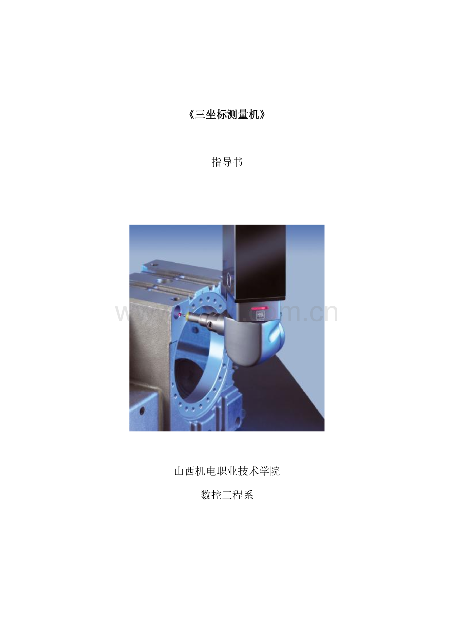 三坐标测量机实训指导书.doc_第1页
