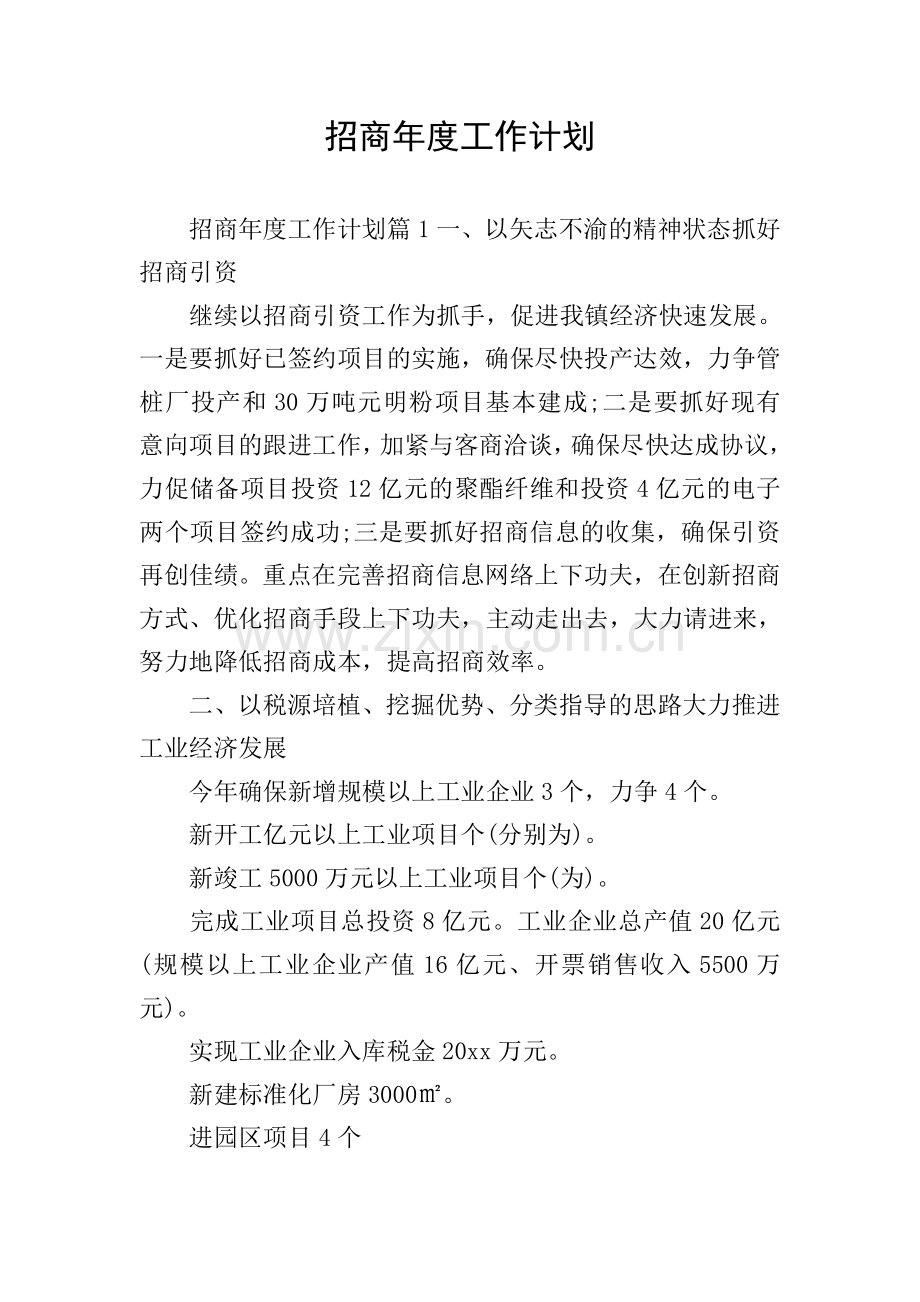 招商年度工作计划.doc_第1页
