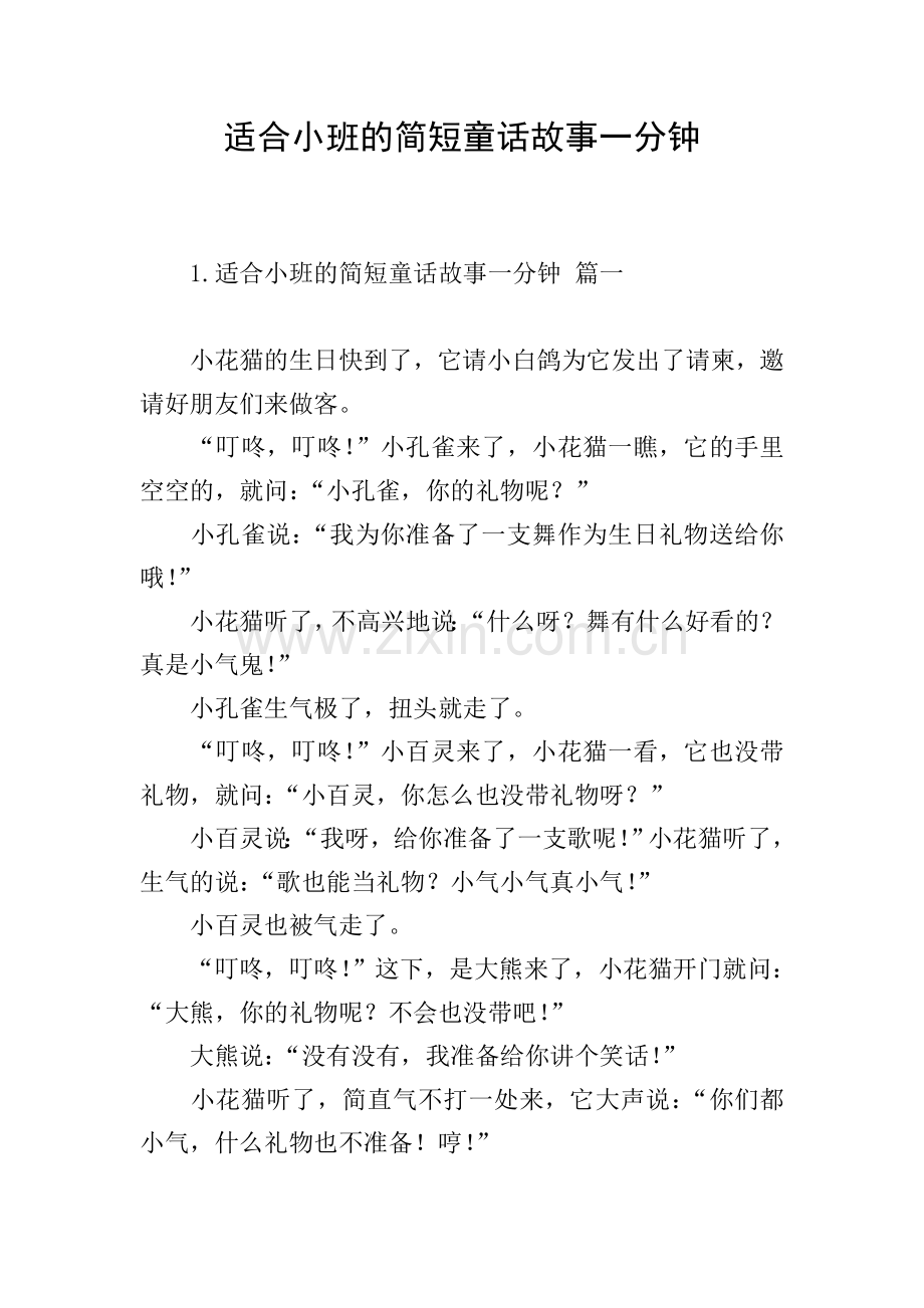 适合小班的简短童话故事一分钟.doc_第1页