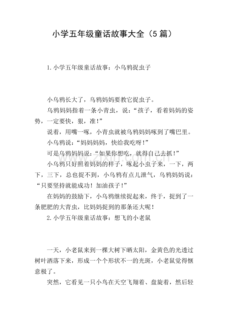 小学五年级童话故事大全(5篇).doc_第1页