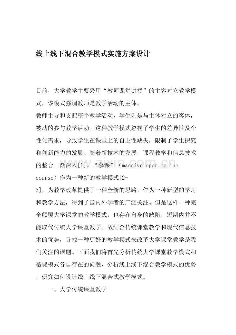 线上线下混合教学模式实施方案设计-2019年教育文档.doc_第1页