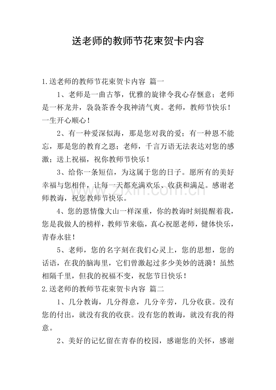 送老师的教师节花束贺卡内容.doc_第1页