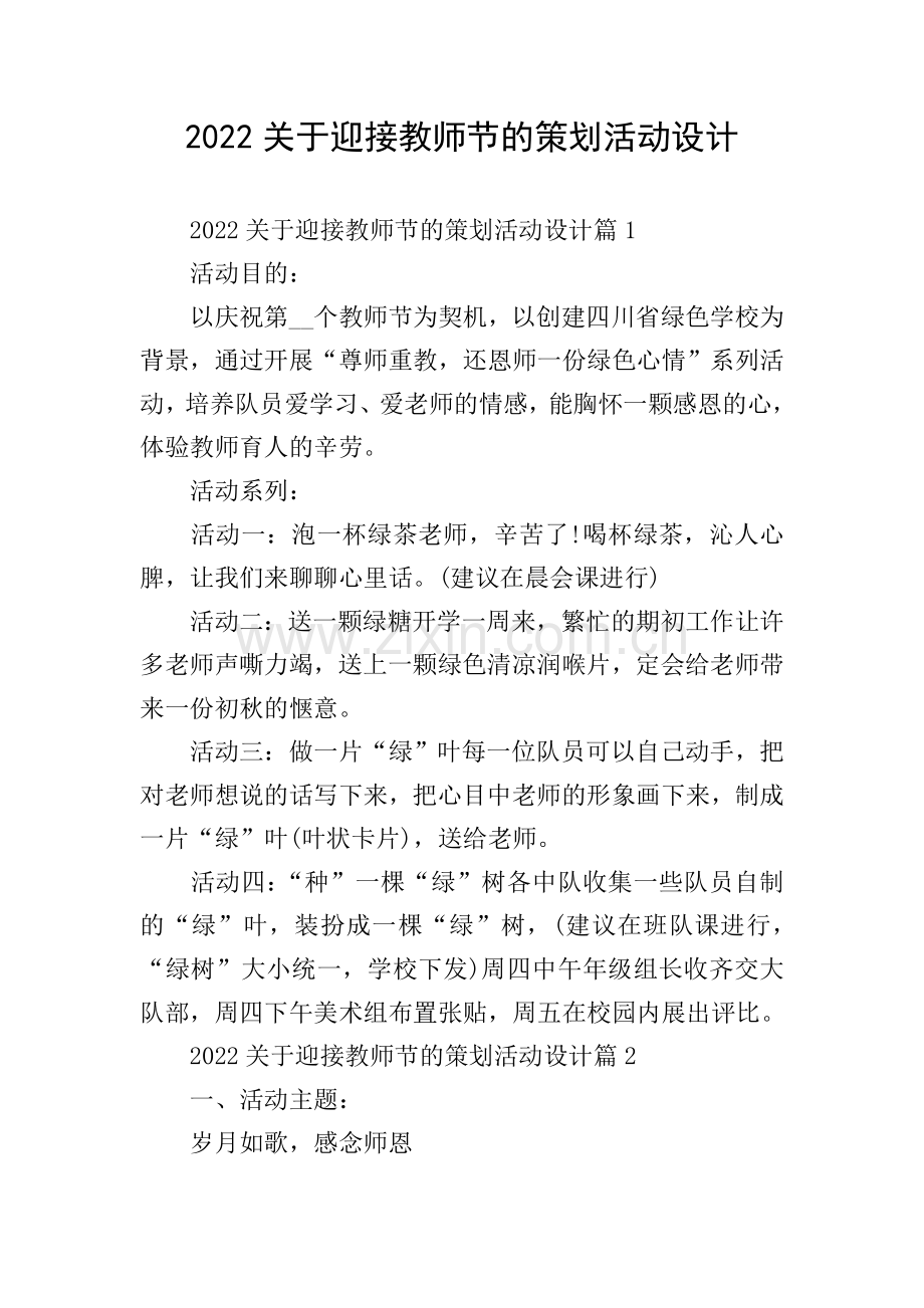 2022关于迎接教师节的策划活动设计.doc_第1页