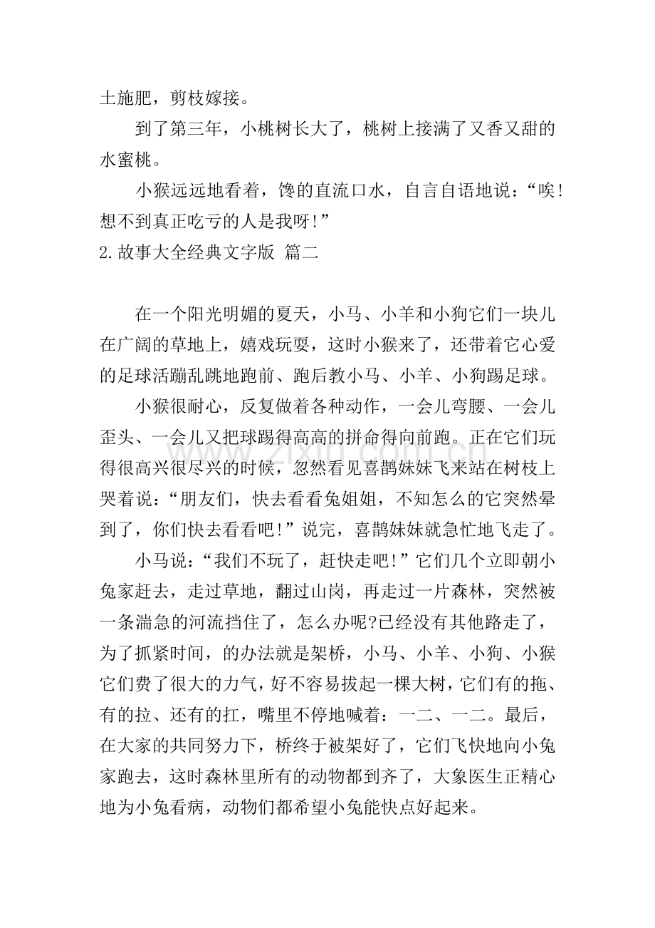 故事大全经典文字版5篇.doc_第2页