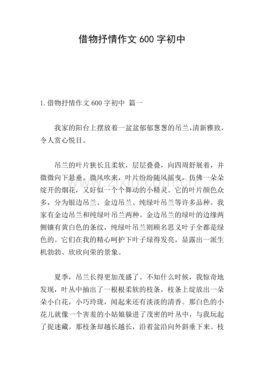借物抒情作文600字初中.doc_第1页