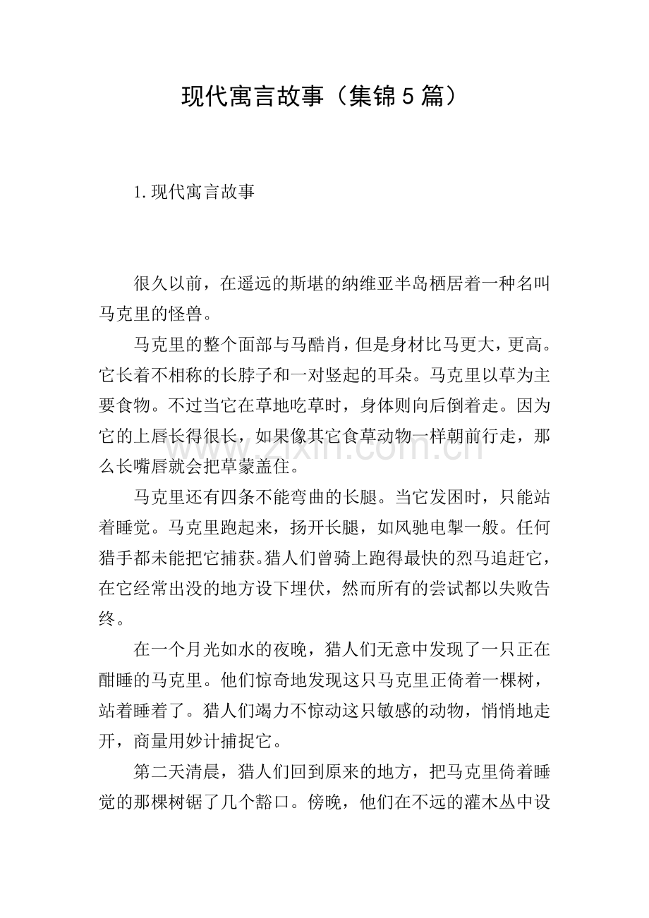 现代寓言故事(集锦5篇).doc_第1页