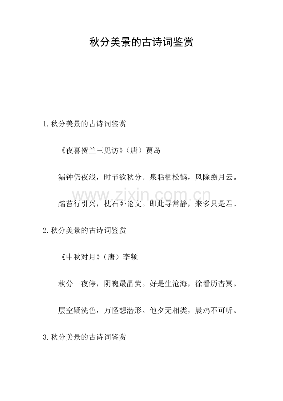 秋分美景的古诗词鉴赏.doc_第1页