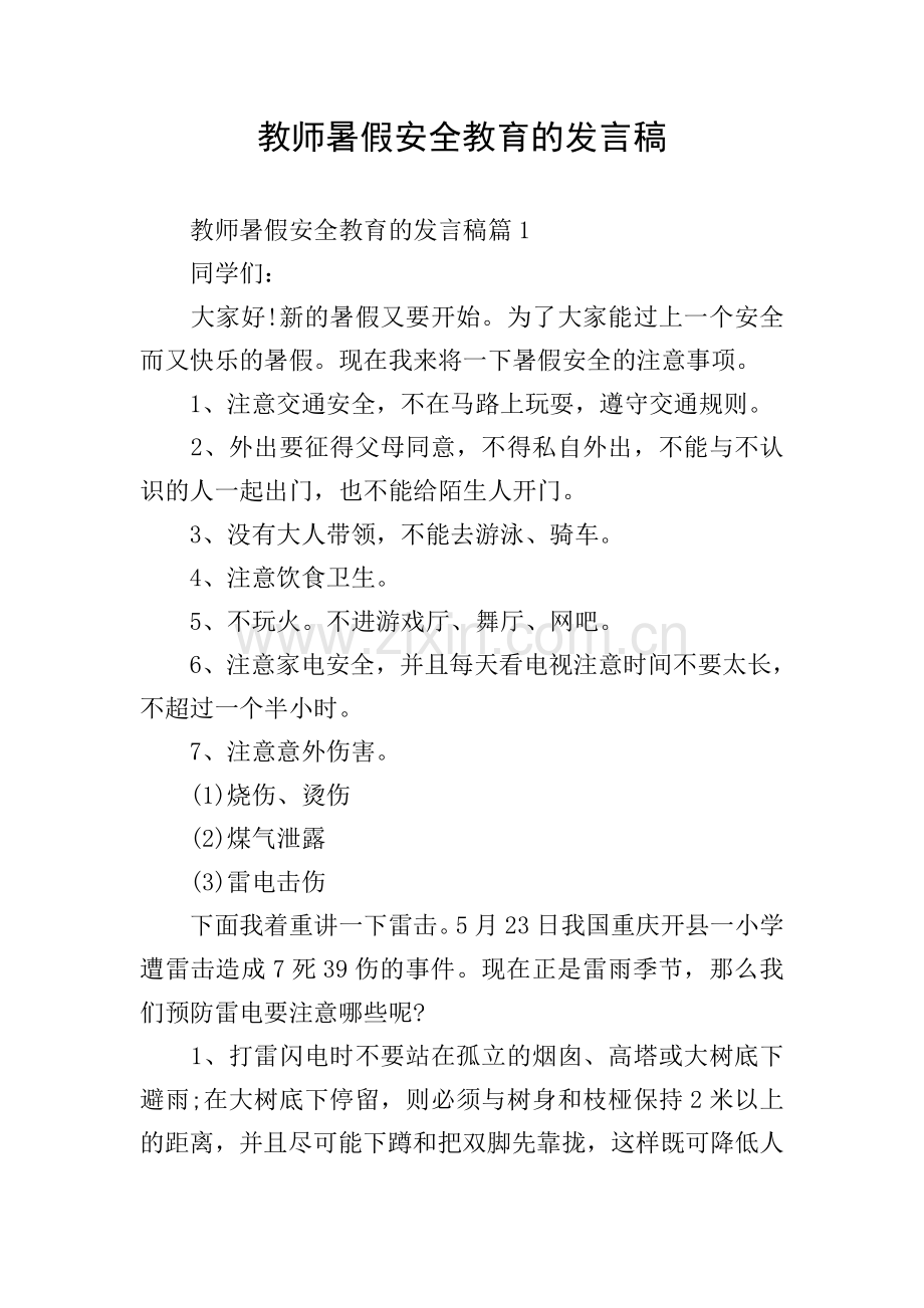 教师暑假安全教育的发言稿.doc_第1页