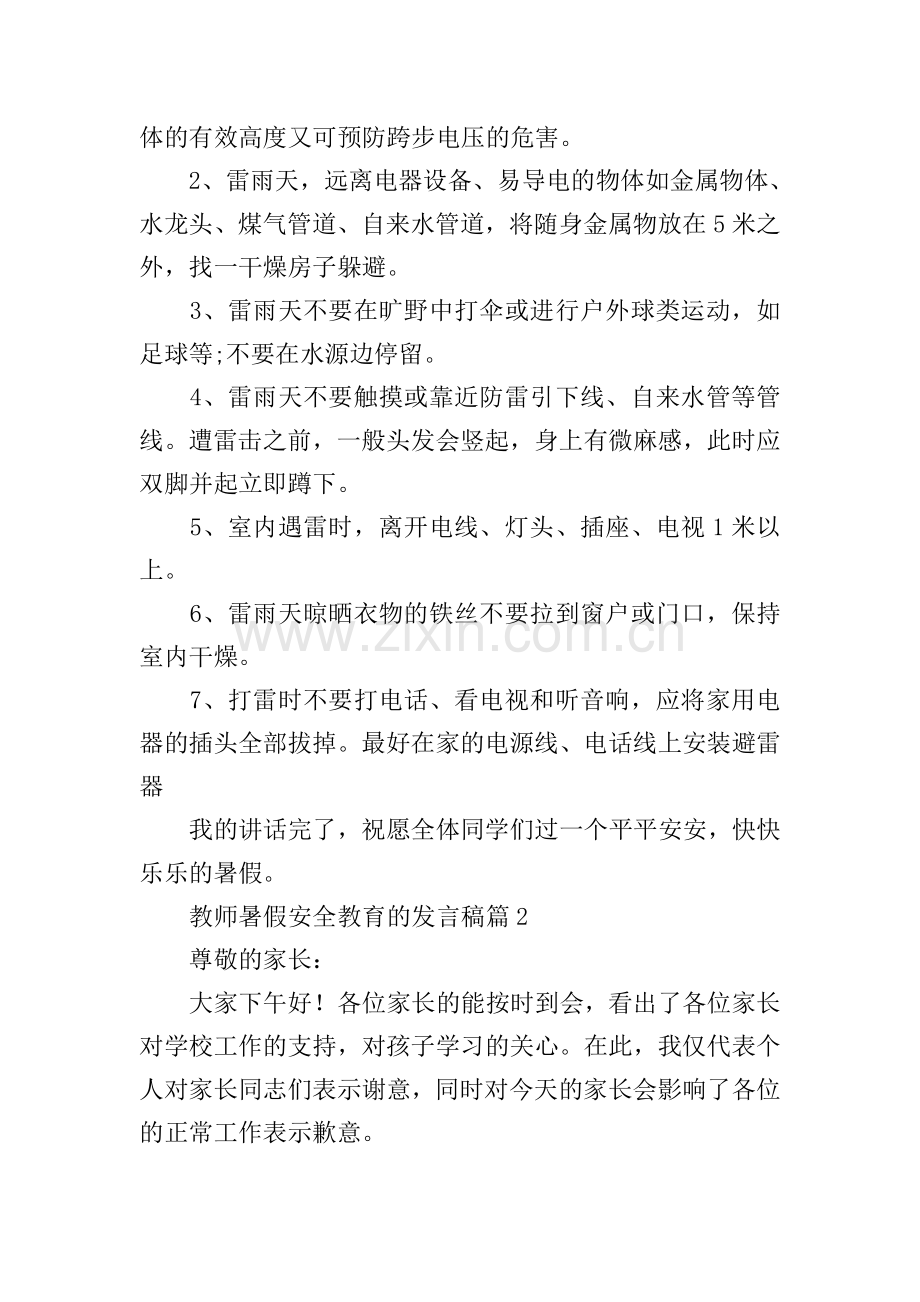 教师暑假安全教育的发言稿.doc_第2页