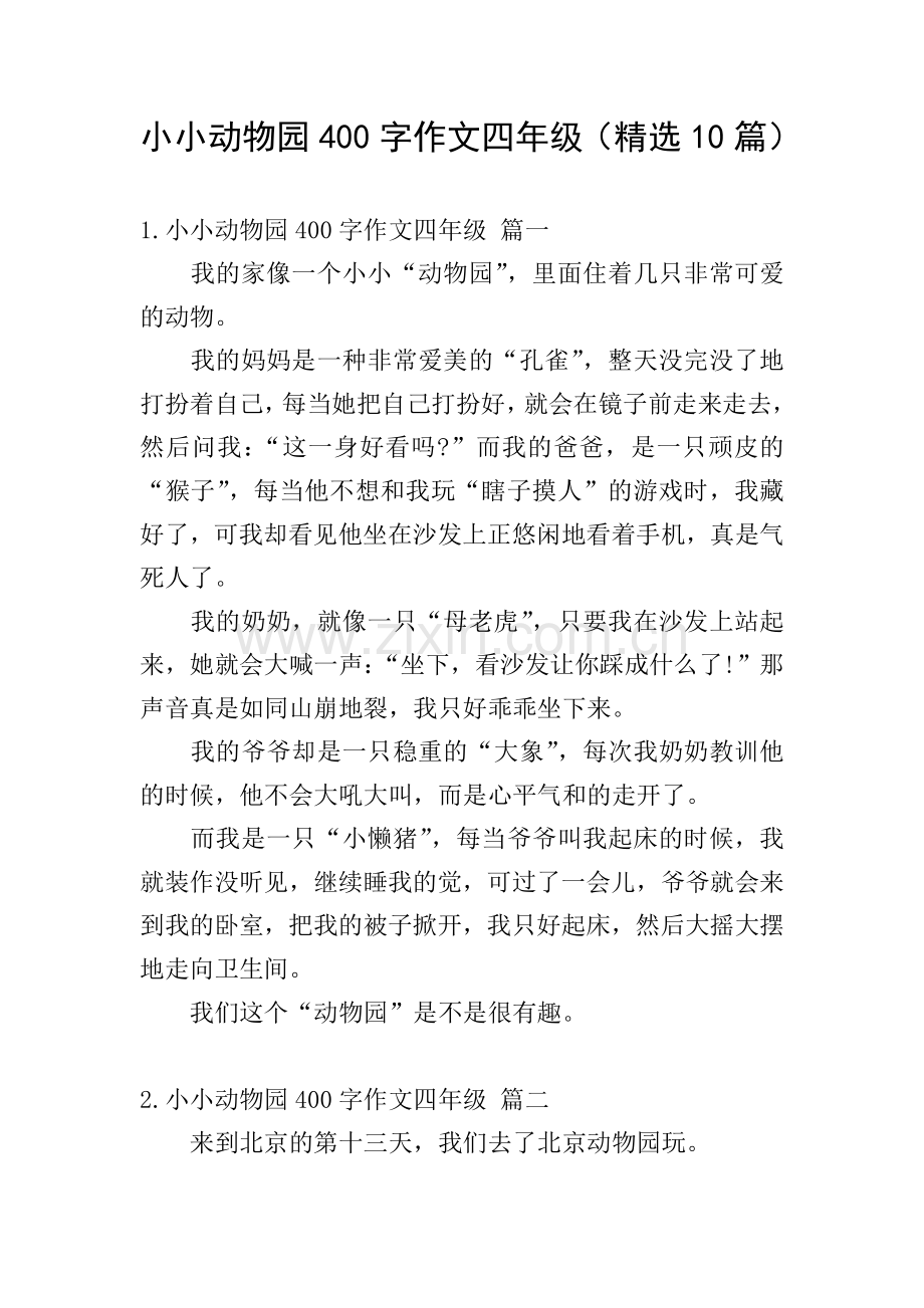 小小动物园400字作文四年级(10篇).doc_第1页