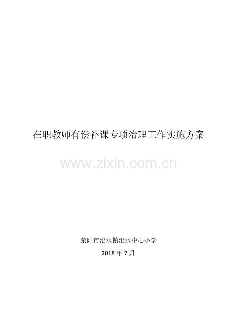 汜水小学在职教师有偿补课专项治理活动实施方案.doc_第1页